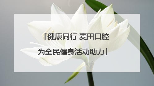 健康同行 麦田口腔为全民健身活动助力