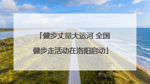 健步丈量大运河 全国健步走活动在洛阳启动