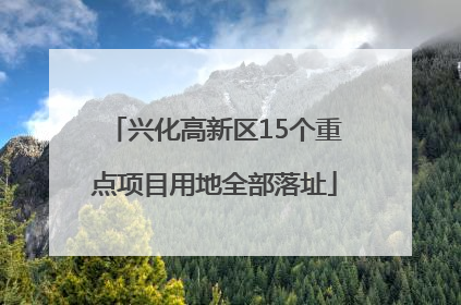 兴化高新区15个重点项目用地全部落址