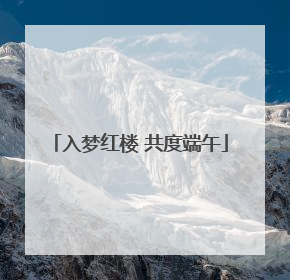 入梦红楼 共度端午