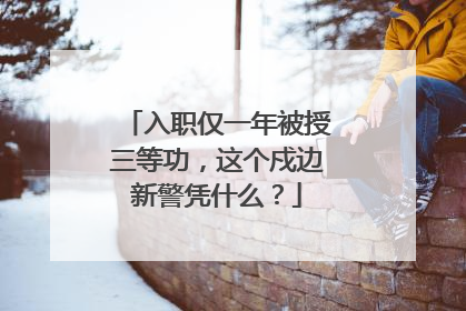 入职仅一年被授三等功，这个戍边新警凭什么？