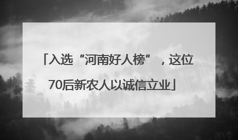 入选“河南好人榜”，这位70后新农人以诚信立业