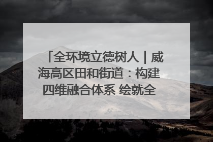 全环境立德树人｜威海高区田和街道：构建四维融合体系 绘就全环境立德树人新画卷