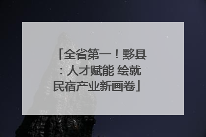 全省第一！黟县：人才赋能 绘就民宿产业新画卷