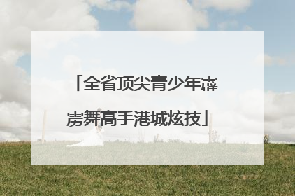 全省顶尖青少年霹雳舞高手港城炫技