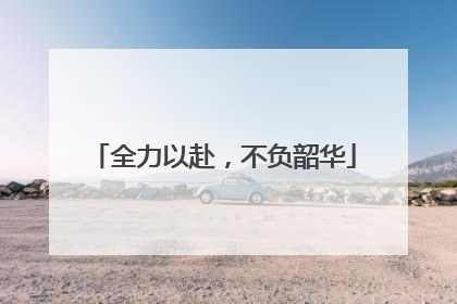全力以赴，不负韶华
