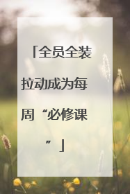 全员全装拉动成为每周“必修课”