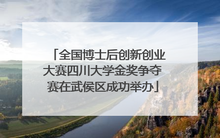 全国博士后创新创业大赛四川大学金奖争夺赛在武侯区成功举办