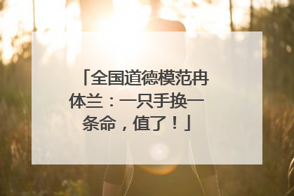 全国道德模范冉体兰：一只手换一条命，值了！