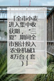 全市小麦进入集中收获期，“三夏”期间全市预计投入农业机械18万台（套）