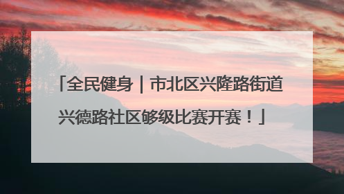 全民健身｜市北区兴隆路街道兴德路社区够级比赛开赛！