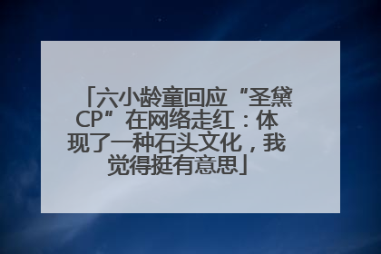 六小龄童回应“圣黛CP”在网络走红：体现了一种石头文化，我觉得挺有意思