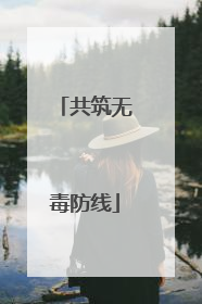 共筑无毒防线
