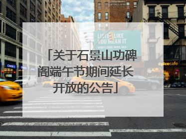 关于石景山功碑阁端午节期间延长开放的公告