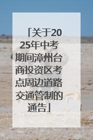 关于2025年中考期间漳州台商投资区考点周边道路交通管制的通告