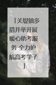 关堤镇多措并举开展暖心助考服务 全力护航高考学子