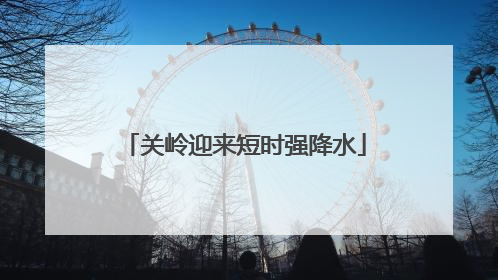 关岭迎来短时强降水