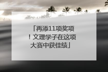 再添11项奖项！文理学子在这项大赛中获佳绩