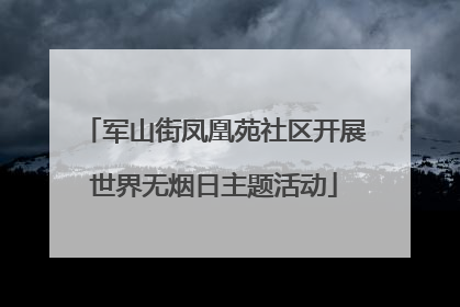 军山街凤凰苑社区开展世界无烟日主题活动