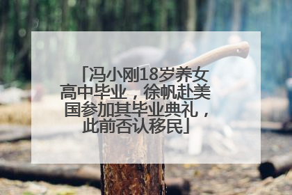 冯小刚18岁养女高中毕业，徐帆赴美国参加其毕业典礼，此前否认移民
