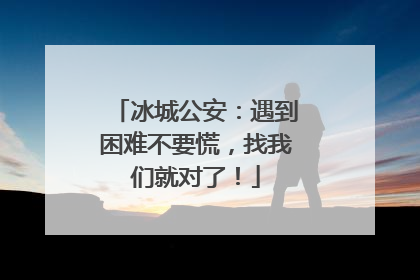 冰城公安：遇到困难不要慌，找我们就对了！