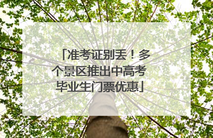 准考证别丢！多个景区推出中高考毕业生门票优惠