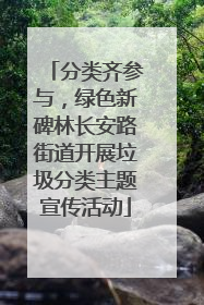 分类齐参与，绿色新碑林长安路街道开展垃圾分类主题宣传活动