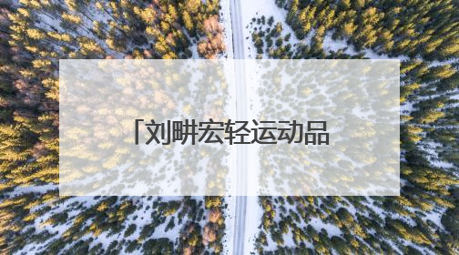 刘畊宏轻运动品牌落地杭州，以“情感陪伴”破局女性运动市场