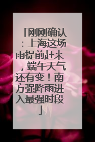 刚刚确认：上海这场雨提前赶来，端午天气还有变！南方强降雨进入最强时段