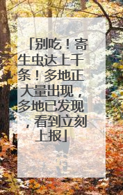 别吃！寄生虫达上千条！多地正大量出现，多地已发现，看到立刻上报