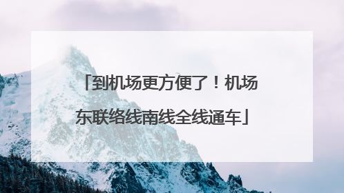 到机场更方便了！机场东联络线南线全线通车