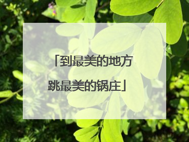 到最美的地方跳最美的锅庄