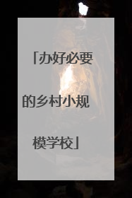 办好必要的乡村小规模学校