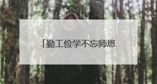勤工俭学不忘师恩 寿光学子为母校捐赠名著33套