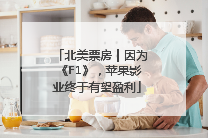 北美票房｜因为《F1》，苹果影业终于有望盈利