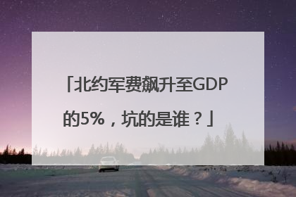 北约军费飙升至GDP的5%，坑的是谁？