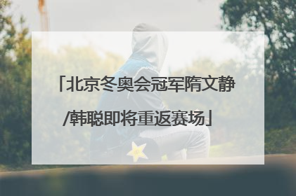 北京冬奥会冠军隋文静/韩聪即将重返赛场
