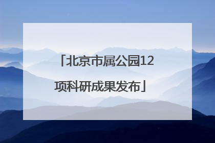 北京市属公园12项科研成果发布