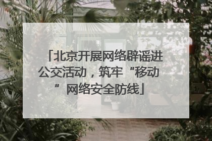 北京开展网络辟谣进公交活动，筑牢“移动”网络安全防线