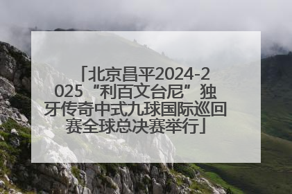 北京昌平2024-2025“利百文台尼”独牙传奇中式九球国际巡回赛全球总决赛举行