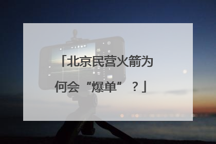 北京民营火箭为何会“爆单”？