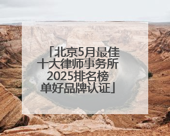 北京5月最佳十大律师事务所2025排名榜单好品牌认证