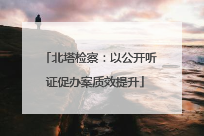 北塔检察：以公开听证促办案质效提升