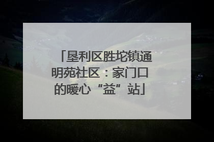 垦利区胜坨镇通明苑社区：家门口的暖心“益”站