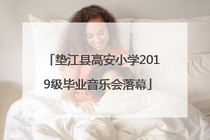 垫江县高安小学2019级毕业音乐会落幕