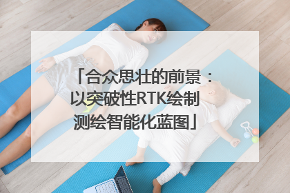 合众思壮的前景：以突破性RTK绘制测绘智能化蓝图