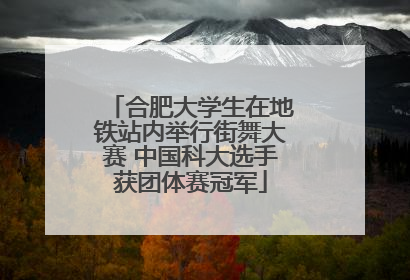 合肥大学生在地铁站内举行街舞大赛 中国科大选手获团体赛冠军
