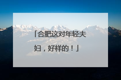 合肥这对年轻夫妇，好样的！