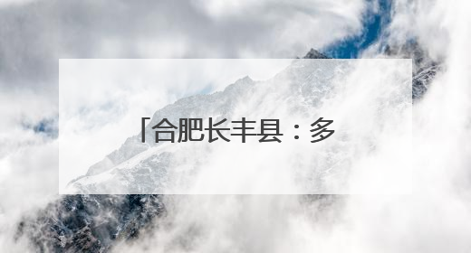 合肥长丰县：多方志愿者联动开展爱心助考行动
