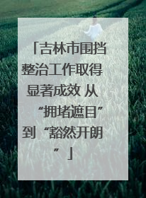 吉林市围挡整治工作取得显著成效 从“拥堵遮目”到“豁然开朗”